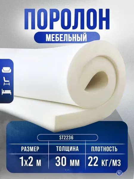 Поролон мебельный для ремонта ST2236, плотность 22 кг/м3, толщиной 30мм, лист 1х2м