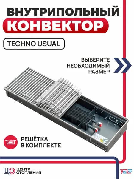 Внутрипольный конвектор с решёткой Techno Usual KVZ 200-65-900