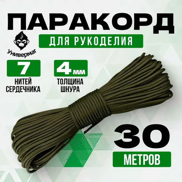 Добро пожаловать в магазинПаракорд / 4мм 30 метров 7 нитей хаки