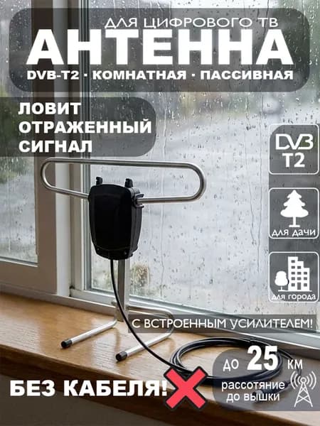 Антенна для телевизора комнатная ДОН-1, для цифрового ТВ DVB-T2, пассивная, без кабеля МИР АНТЕНН