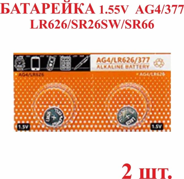 2 шт. Батарейка AG4/LR626 377/SR626SW/SR66