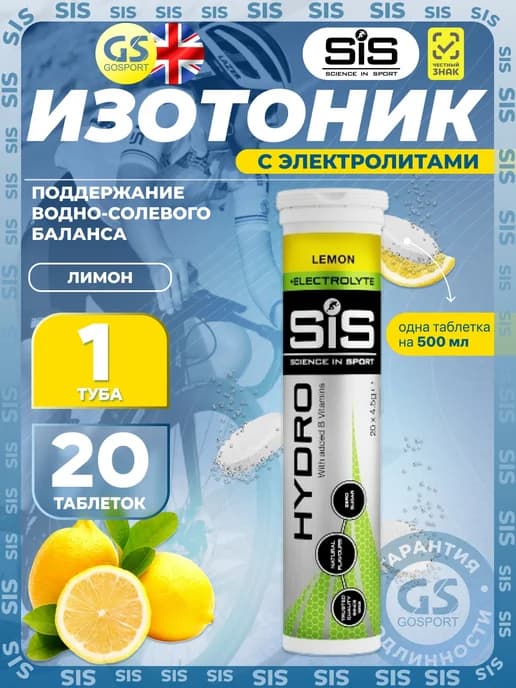 Изотоник SIS таблетки GO HYDRO TABLET 20 таблеток, Лимон