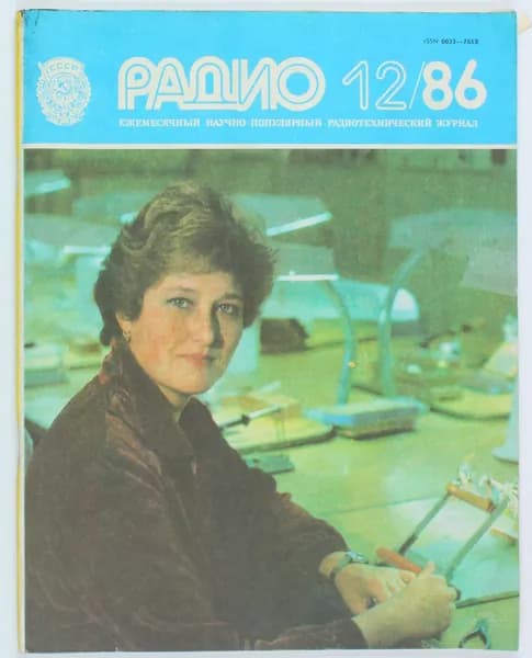 Винтажный журнал СССР Радио, выпуск 12/1986