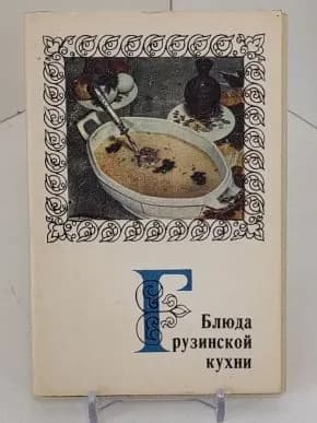 Блюда Грузинской кухни. (Набор из 15 открыток.)