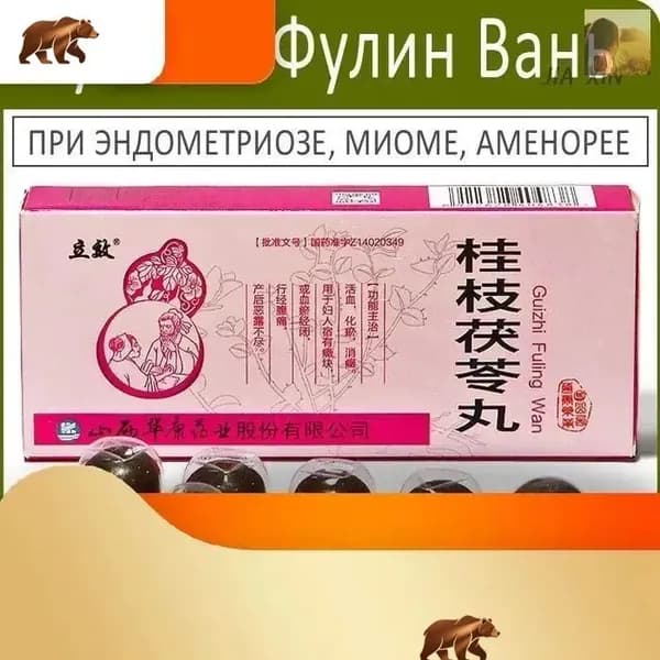 Эксклюзивные Гуйчжи Фулин Вань от миомы, эндометриоза, аменореи