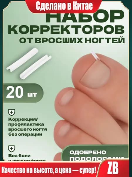 Корректор От Вросших Ногтей На Ногах