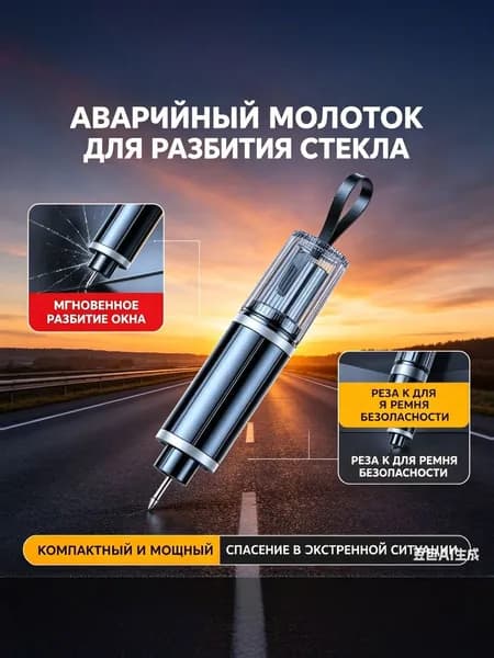 Стеклобой автомобильный, аварийный молоток 2 в 1 для разбития стекла - резак для ремня безопасности, брелок спасательный в машину, гаджет для авто.