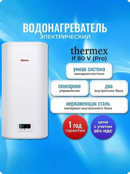 Водонагреватель электрический IF 80 V (pro)
