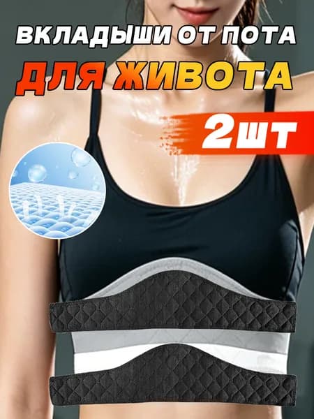Вкладыши от пота, 2 шт.