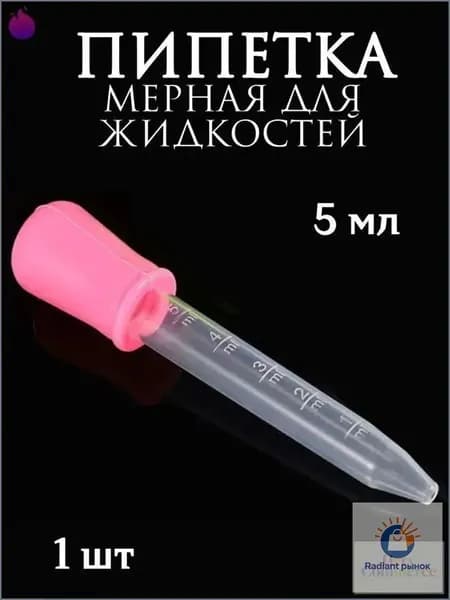 Пипетка мерная для жидкостей/Пипетка пластиковая для творчества и мыловарения
