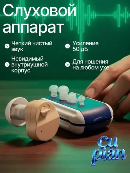 слуховой аппарат; слуховой аппарат для пожилых