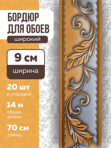 Бордюр для обоев Бумажные 14 м, 0.9 м