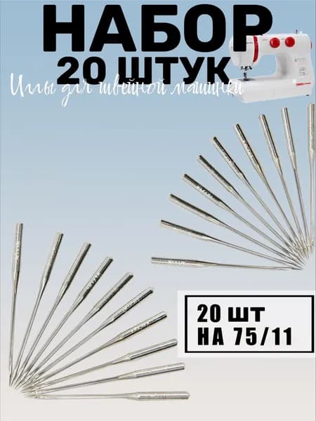 Иглы для швейных машин супер стрейч /Аксессуар для швейной машины 75/11, 1 комплект, 20 штук