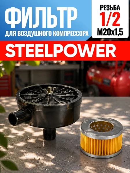 Фильтр для воздушного компрессора SteelPower Стил Пауэр 1/2