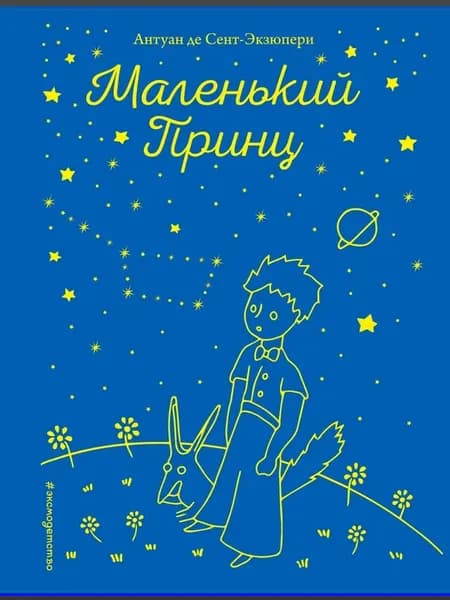 Маленький принц (рис. автора)