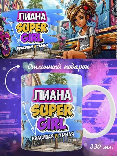 Кружка Лиана в подарок девочке
