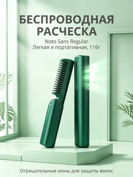 Портативная ионическая беспроводная расческа-выпрямитель с подогревом и керамическим покрытием