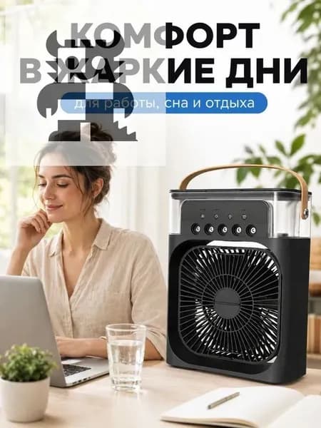 Вентилятор настольный с функцией кондиционера. Увлажнитель портативный и охладитель воздуха