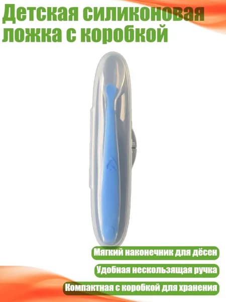 Детская силиконовая ложка с коробкой, Синий