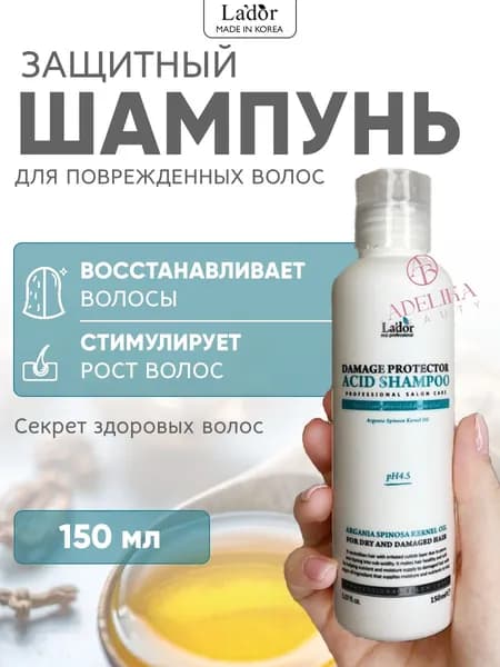 Lador Шампунь для волос с аргановым маслом Damaged Protector Acid Shampoo, 150 мл