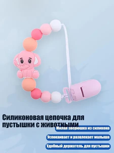 Силиконовая цепочка для пустышки с животными, Розовый