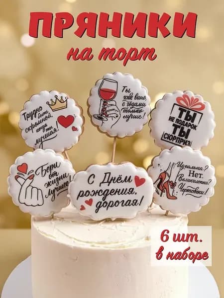 Имбирные пряники на торт для девушки на день рождения