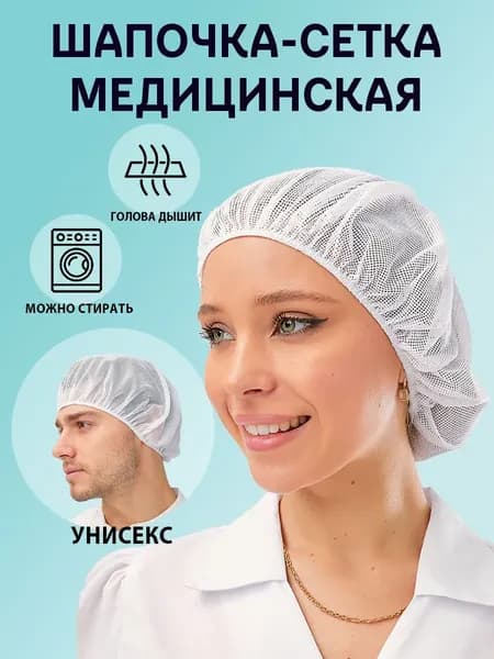 Шапочка-сетка медицинская многоразовая
