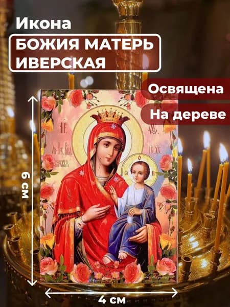Икона на дереве "Божия Матерь Иверская", 4*6 см