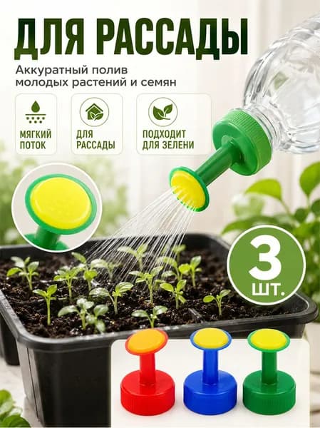 3 шт, Насадки для полива цветов, универсальные для бутылок, мягкий поток