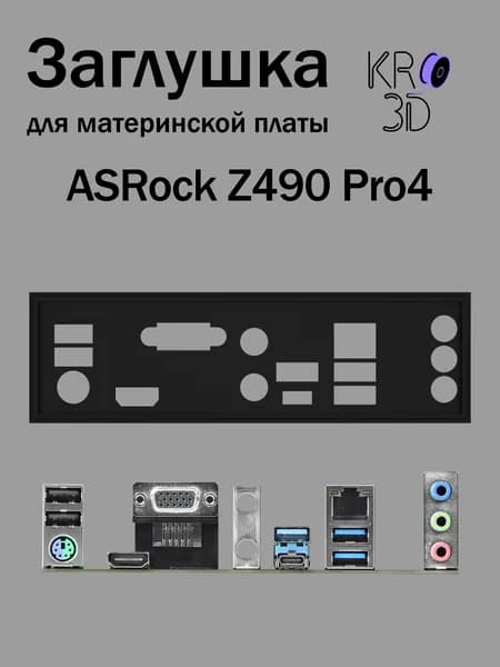 Заглушка для материнской платы ASRock Z490 Pro4 черная
