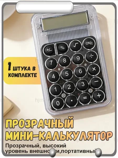 Картонная упаковка Мини карманный калькулятор 8-разрядный прозрачный компактный для школы