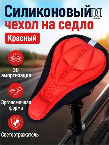 Чехол для сиденья велосипеда из силикона, универсальный, красный, премиум
