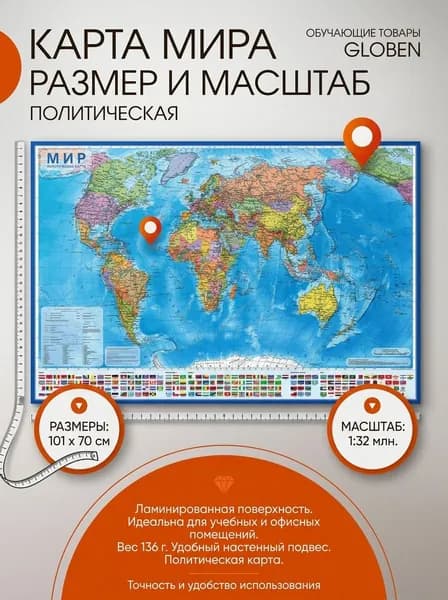 Интерактивная географическая карта мира политическая 101х70 см 1:32М ламинированная настенная