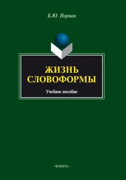 Жизнь словоформы | Норман Борис Юстинович | Электронная книга