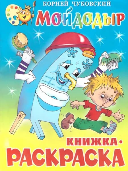 Мойдодыр. Книжка с раскраской | Чуковский Корней Иванович