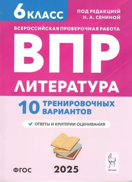 ВПР 2025 Литература 6 класс. 10 тренировочных вариантов (под ред. Сениной Н.А.)