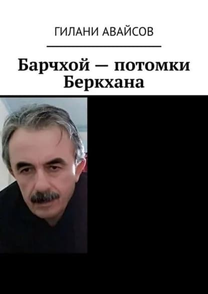 Барчхой потомки Беркхана | Авайсов Гилани | Электронная книга