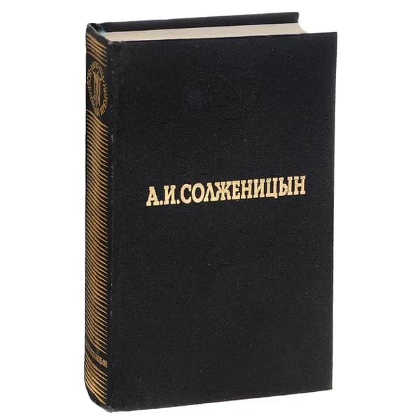В круге первом | Солженицын Александр Исаевич