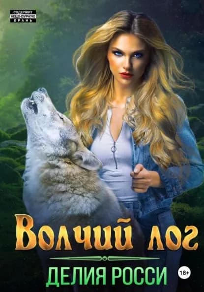Волчий Лог | Росси Делия | Электронная книга