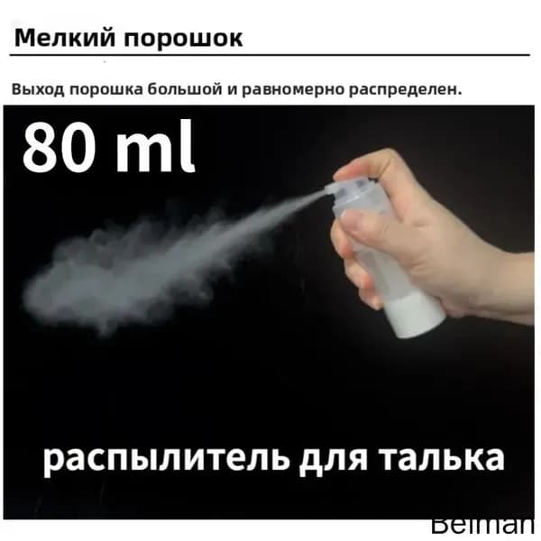 80 мл , распылитель для талька