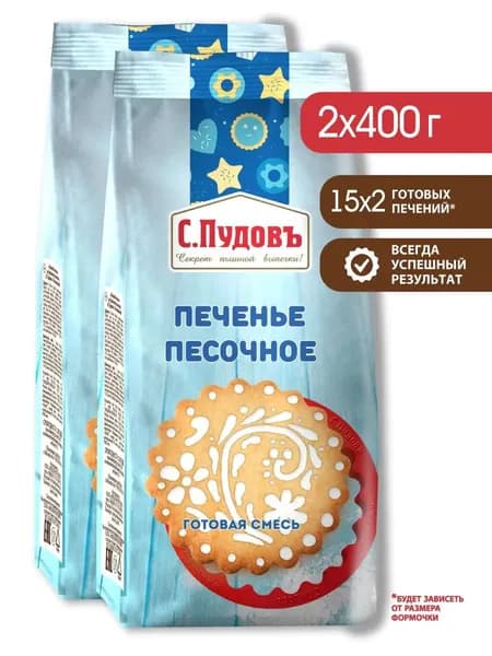 Смесь для выпечки "Печенье песочное", С.Пудовъ, 2 шт по 400 г