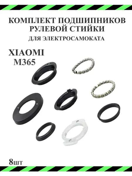 Набор подшипников для рулевой стойки самоката M365/M365 Pro