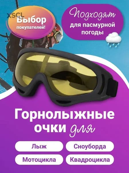 Маска горнолыжная