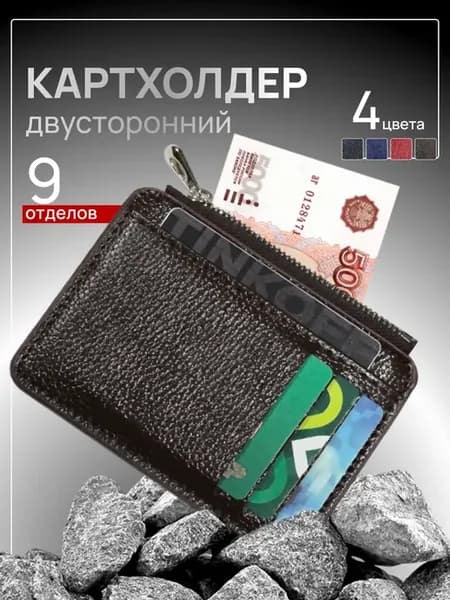 Картхолдер, кошелек маленький