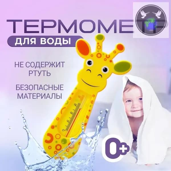 Термометр для воды детский Жираф / градусник для новорожденных для воды. Размер 7х15 см. Цвет желтый