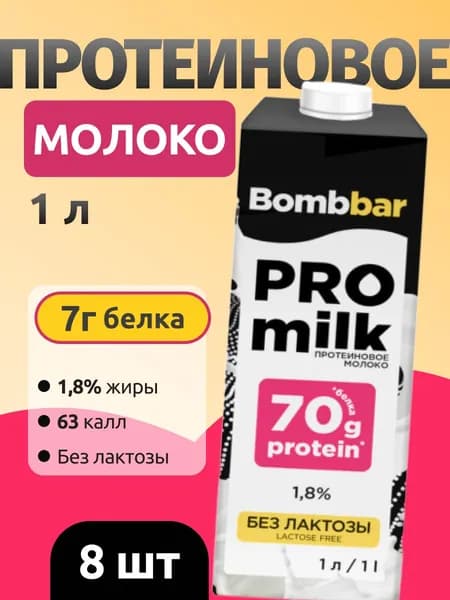 ProMilk Протеиновое молоко 1,8% Без лактозы, 1 л (8 шт)