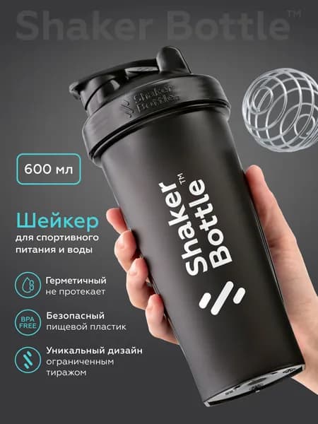 Шейкер для спортивного питания и протеиновых коктейлей 600 мл с венчиком пружинкой для смешивания черный Shaker Bottle