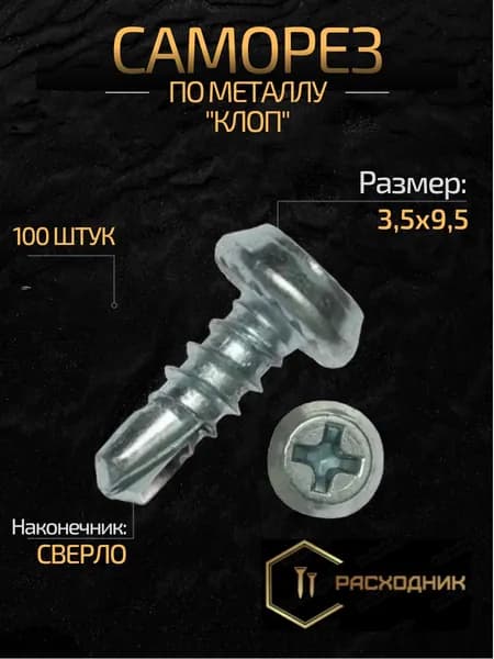 ZITAR Саморезы 3.5 x 9.5 мм 100 шт. 0.120 кг.