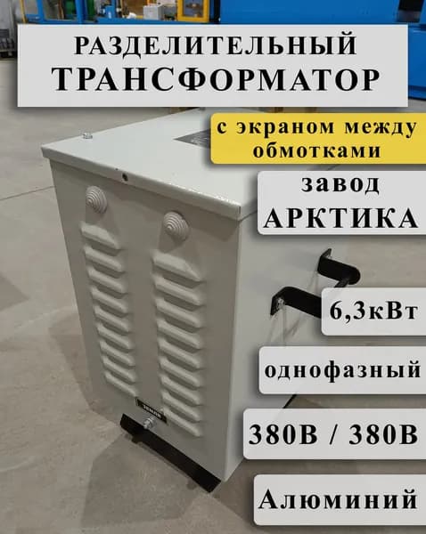 Разделительный однофазный трансформатор Арктика ОРСЗ 6,3 380/380 с экраном между алюминиевыми обмотками (в кожухе)