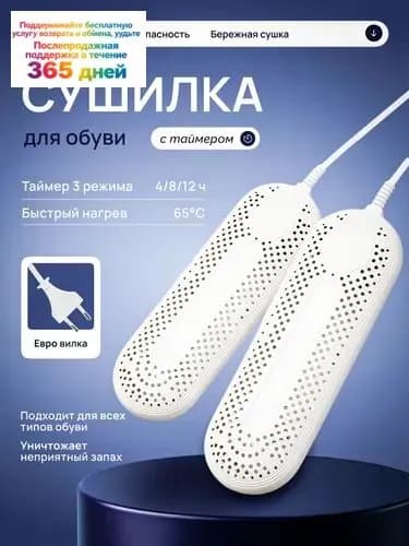 Сушилка для обуви